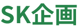 SK企画